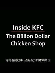 走进肯德基：十亿美元鸡肉店