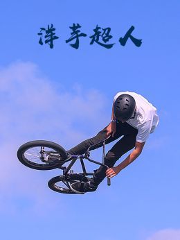 洋芋超人