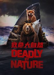 致命大自然
