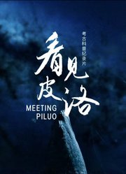 看见皮洛