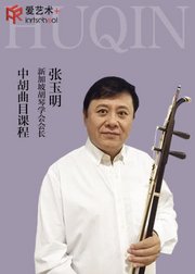 新加坡胡琴学会会长张玉明中胡曲目课程