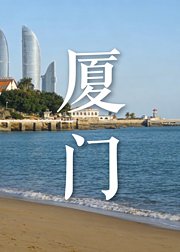 逛厦门，一口山海一城烟火