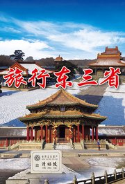 旅行东三省