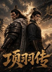 项羽传