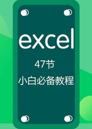 47节excel小白必备教程