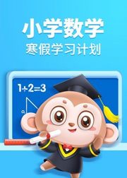 小学数学寒假学习计划