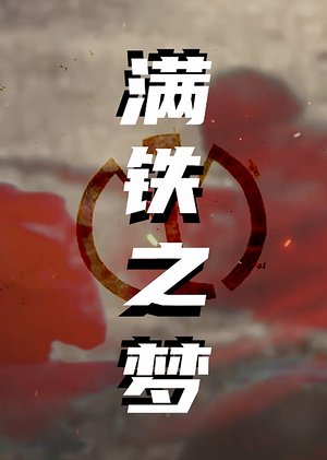 满铁之梦