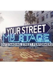 你的街头我的舞台