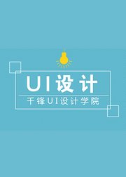 千锋UI免费公开课