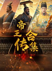 帝王传合集