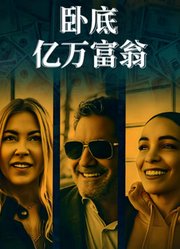 卧底亿万富翁