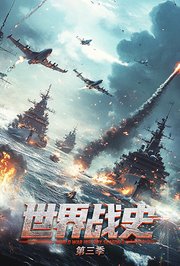 世界战史第3季