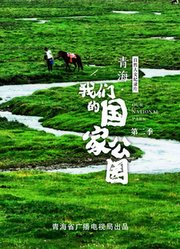 青海·我们的国家公园第2季