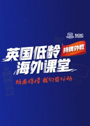 持牌外教英国低龄海外课堂