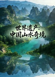 世界遗产：中国山水奇境