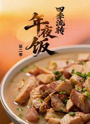 四季流转年夜饭第2季