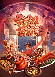 江湖菜馆第5季