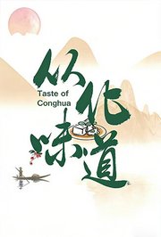 从化味道