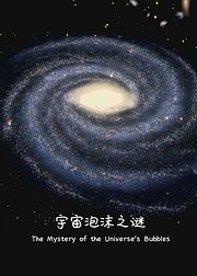 宇宙泡沫之谜