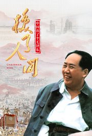 中国出了个毛泽东·换了人间