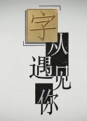 “字”从遇见你