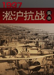 1937淞沪抗战实录