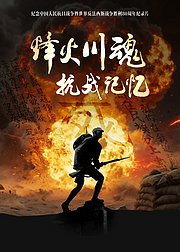 烽火川魂·抗战记忆
