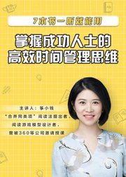 7本书一听就能用，掌握成功人士的高效时间管理思维