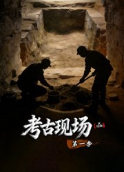 X档案·考古现场第1季