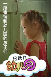 幼儿园