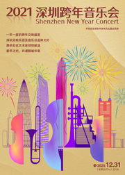 2021深圳跨年音乐会12月31日22：30上线