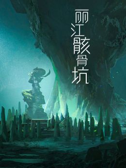 丽江骸骨坑