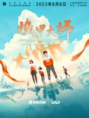 机甲大师第4季（2023）