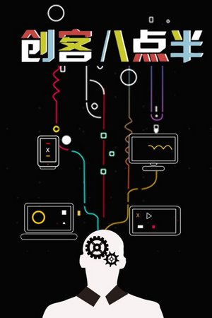 创客八点半