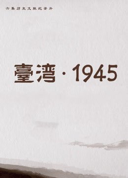 台湾1945
