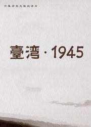台湾1945