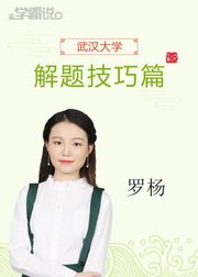 学霸说（解题技巧篇）_罗杨