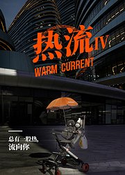 热流第4季