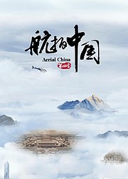 航拍中国第4季（4K版）
