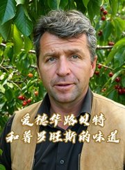 爱德华路贝特和普罗旺斯的味道