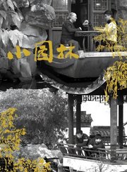 小园林