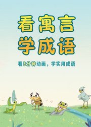 看寓言，学成语