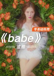 泫雅《Baba》分解教学