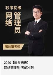 2020软考初级网络管理员—考前冲刺