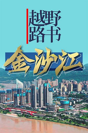 《越野路书》金沙江