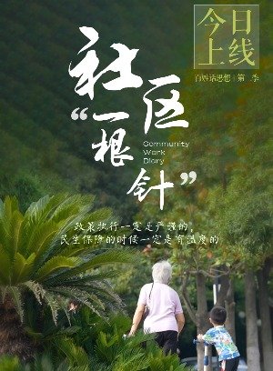 社区“一根针”
