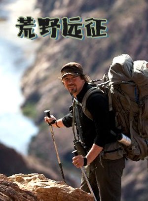 荒野远征第3季