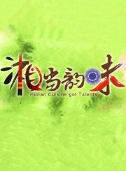 湘当韵味第1季