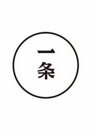 一条2017