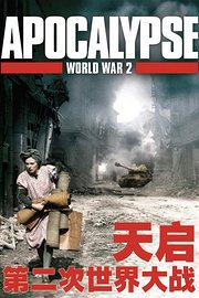 天启第二次世界大战